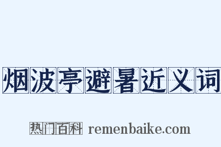 烟波亭避暑近义词是什么意思的图片